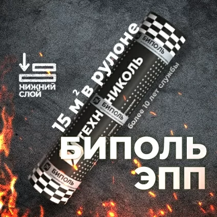 Материал кровельный Биполь ЭПП-3, нижний слой, полиэфир, 15 м²