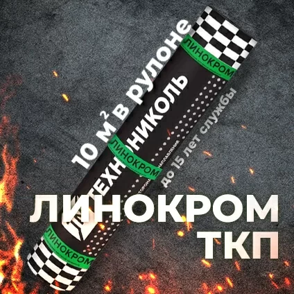 Материал кровельный Линокром ТКП-4.6, верхний слой, стеклоткань, 10 м²